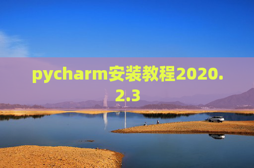 pycharm安装教程2020.2.3