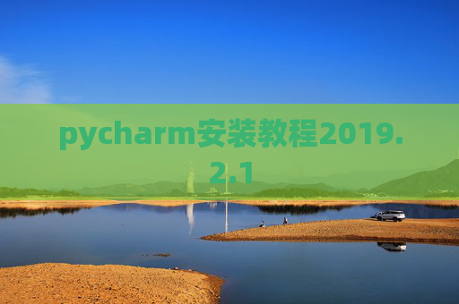 pycharm安装教程2019.2.1
